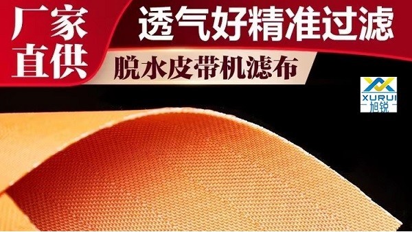 脫硫皮帶脫水機(jī)濾布怎么會(huì)堵塞-透氣適中[旭瑞網(wǎng)業(yè)]