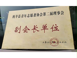 副會(huì)長單位
