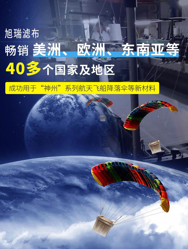 旭瑞篩網(wǎng)暢銷美洲、歐洲、東南亞等40多個國家及地區(qū) 成功用于“神州”系列航天飛船降落傘等新材料