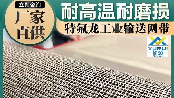 刀削面耐高溫輸送網(wǎng)帶-耐溫耐磨性?xún)r(jià)比高{旭瑞網(wǎng)業(yè)}