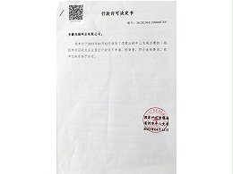 行政許可決定書(shū)