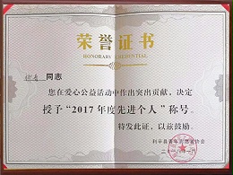 柳春2017年度先進個人