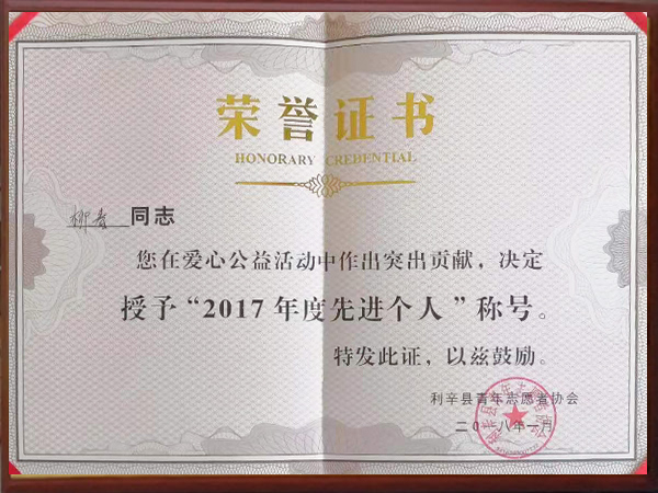 旭瑞網(wǎng)業(yè)-柳春2017年度先進(jìn)個人