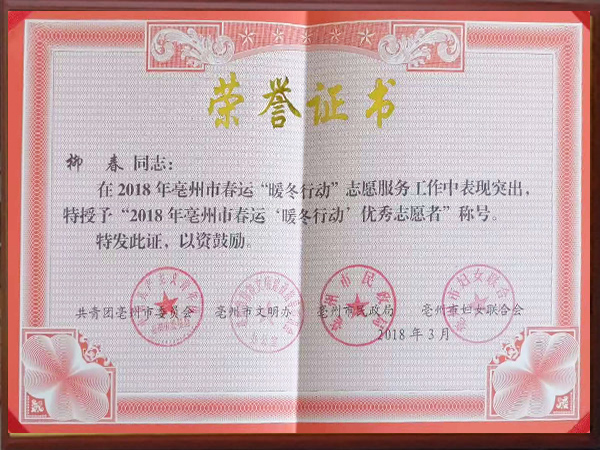 旭瑞網(wǎng)業(yè)-柳春2018年“暖冬行動(dòng)”優(yōu)秀志愿者