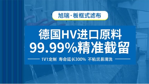 壓濾機怎么看濾液選擇濾布？回復性、耐酸堿性強【旭瑞網業(yè)】